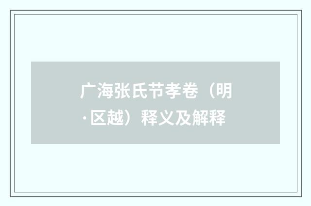 广海张氏节孝卷（明·区越）释义及解释
