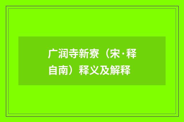 广润寺新寮（宋·释自南）释义及解释