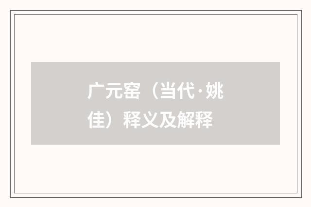 广元窑（当代·姚佳）释义及解释
