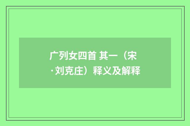 广列女四首 其一（宋·刘克庄）释义及解释