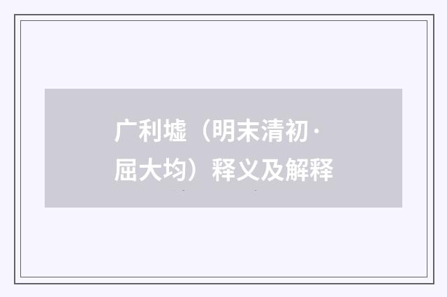 广利墟（明末清初·屈大均）释义及解释
