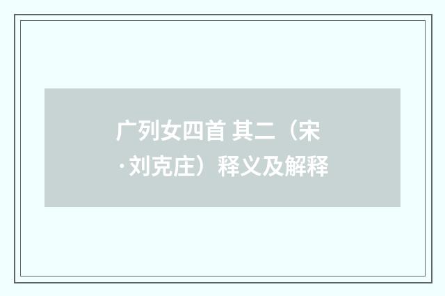 广列女四首 其二（宋·刘克庄）释义及解释
