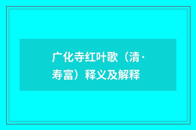 广化寺红叶歌（清·寿富）释义及解释