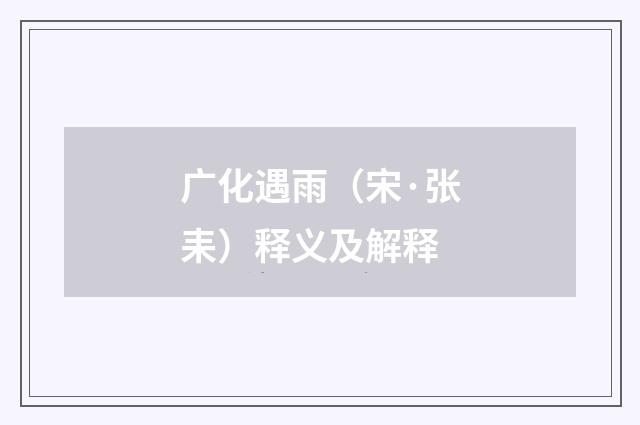 广化遇雨（宋·张耒）释义及解释