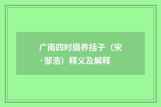 广南四时摄养括子（宋·邹浩）释义及解释