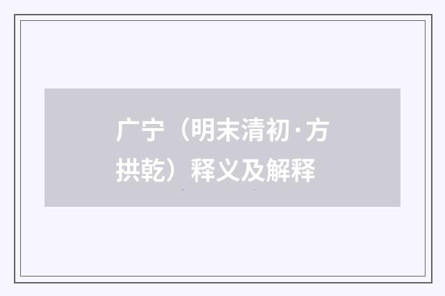 广宁（明末清初·方拱乾）释义及解释