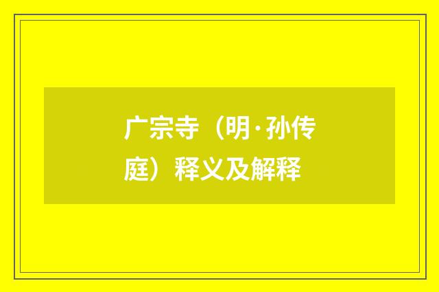 广宗寺（明·孙传庭）释义及解释