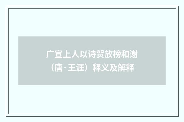 广宣上人以诗贺放榜和谢（唐·王涯）释义及解释