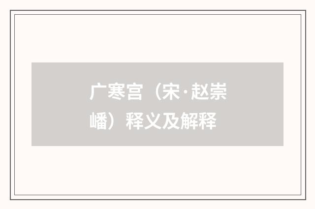 广寒宫（宋·赵崇嶓）释义及解释