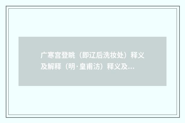 广寒宫登眺（即辽后洗妆处）释义及解释（明·皇甫汸）释义及解释