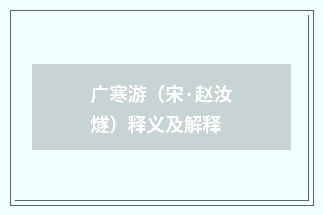 广寒游（宋·赵汝燧）释义及解释