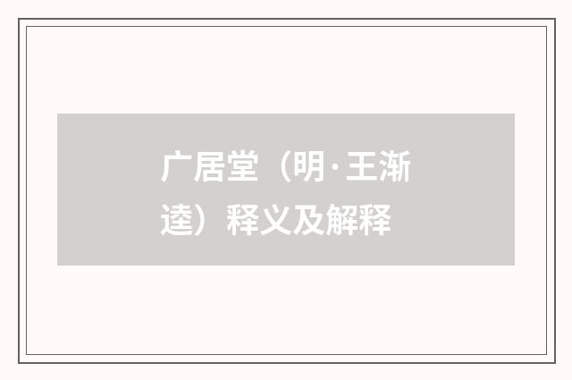 广居堂（明·王渐逵）释义及解释