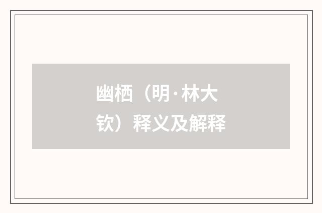 幽栖（明·林大钦）释义及解释