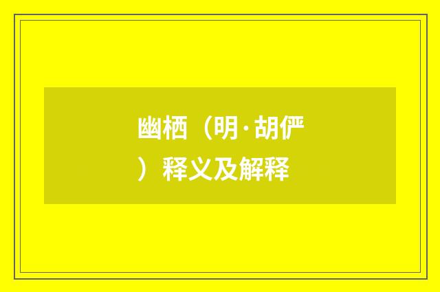 幽栖（明·胡俨）释义及解释