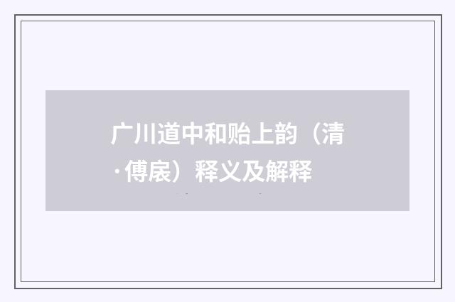 广川道中和贻上韵（清·傅扆）释义及解释