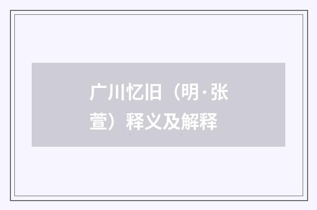 广川忆旧（明·张萱）释义及解释
