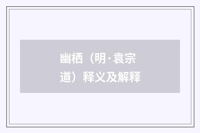 幽栖（明·袁宗道）释义及解释