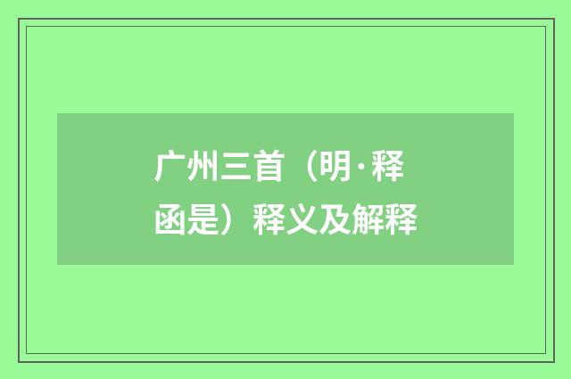 广州三首（明·释函是）释义及解释