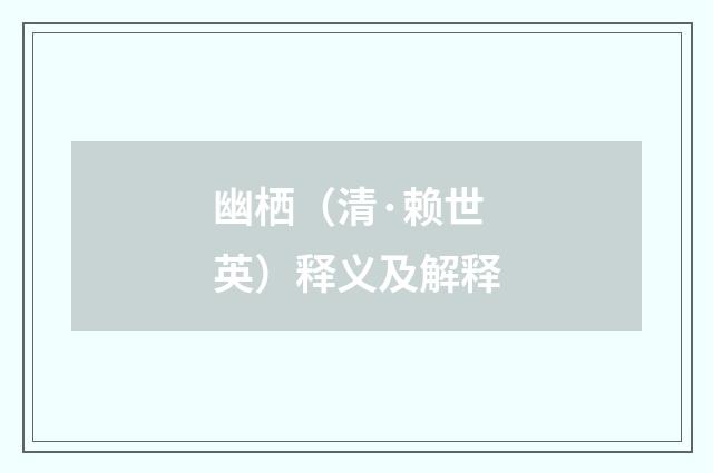 幽栖（清·赖世英）释义及解释