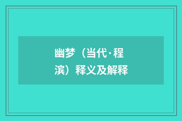 幽梦（当代·程滨）释义及解释