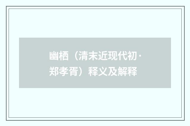 幽栖（清末近现代初·郑孝胥）释义及解释
