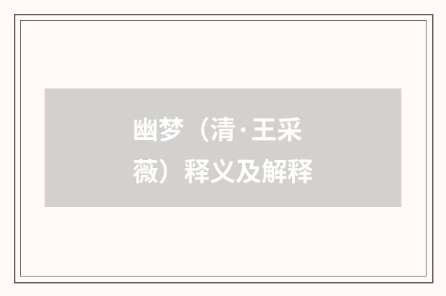 幽梦（清·王采薇）释义及解释