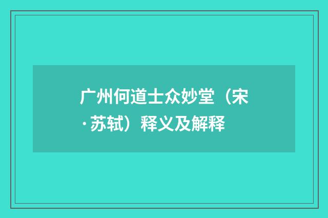 广州何道士众妙堂（宋·苏轼）释义及解释