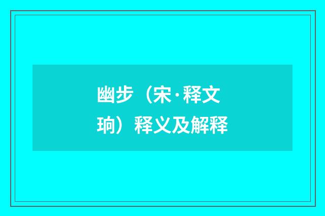 幽步（宋·释文珦）释义及解释