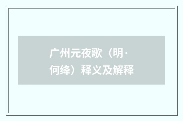 广州元夜歌（明·何绛）释义及解释