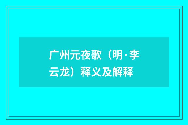 广州元夜歌（明·李云龙）释义及解释