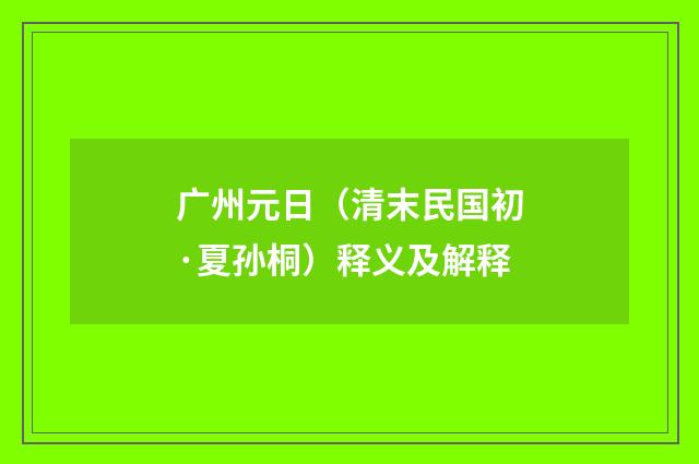 广州元日（清末民国初·夏孙桐）释义及解释