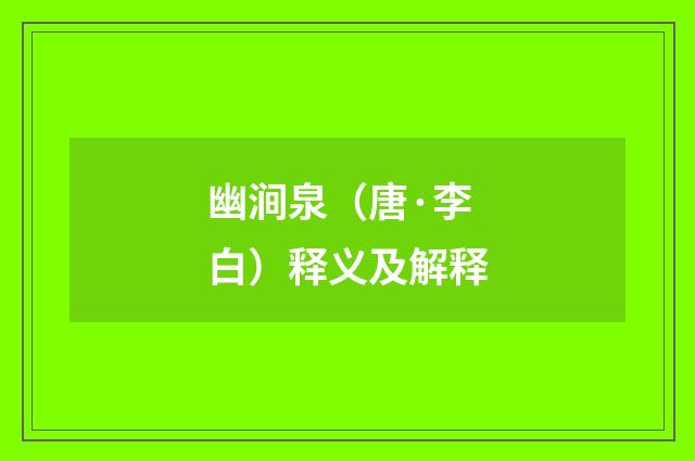 幽涧泉（唐·李白）释义及解释