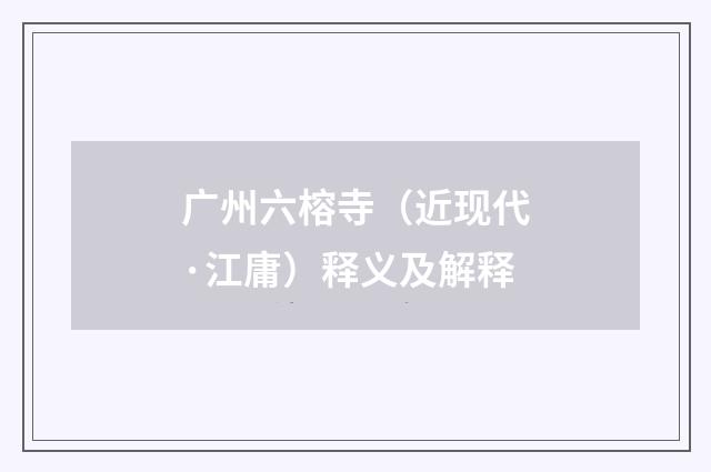 广州六榕寺（近现代·江庸）释义及解释
