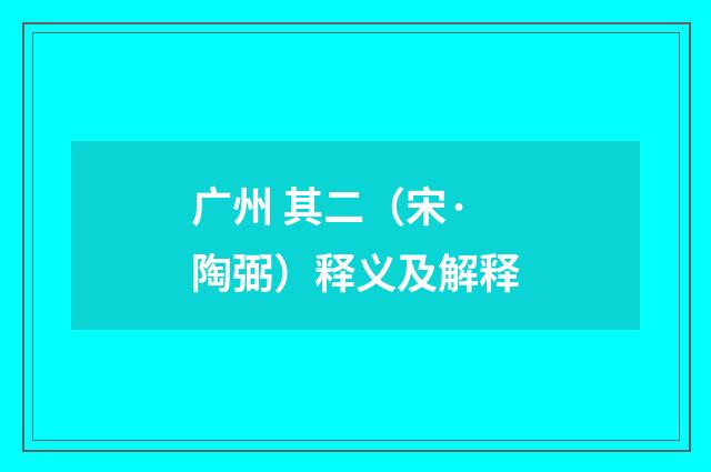广州 其二（宋·陶弼）释义及解释