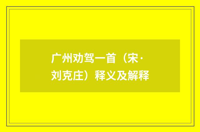 广州劝驾一首（宋·刘克庄）释义及解释