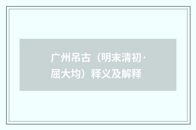 广州吊古（明末清初·屈大均）释义及解释