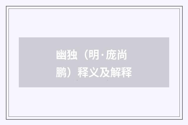幽独（明·庞尚鹏）释义及解释