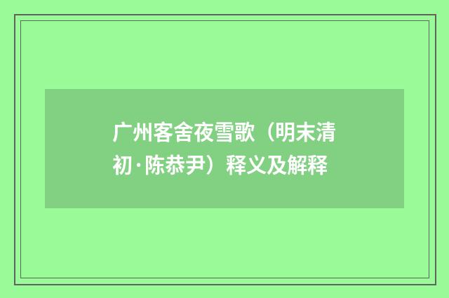 广州客舍夜雪歌（明末清初·陈恭尹）释义及解释