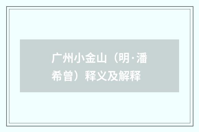广州小金山（明·潘希曾）释义及解释