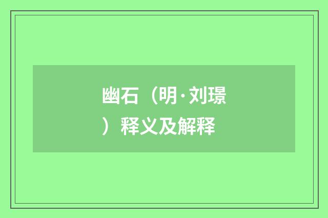 幽石（明·刘璟）释义及解释