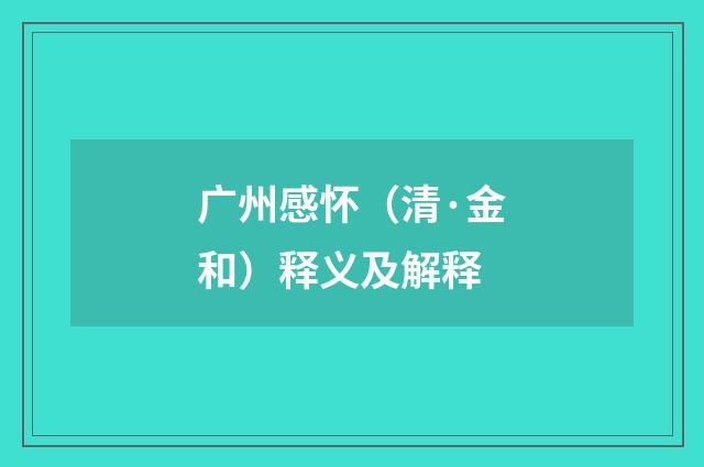 广州感怀（清·金和）释义及解释