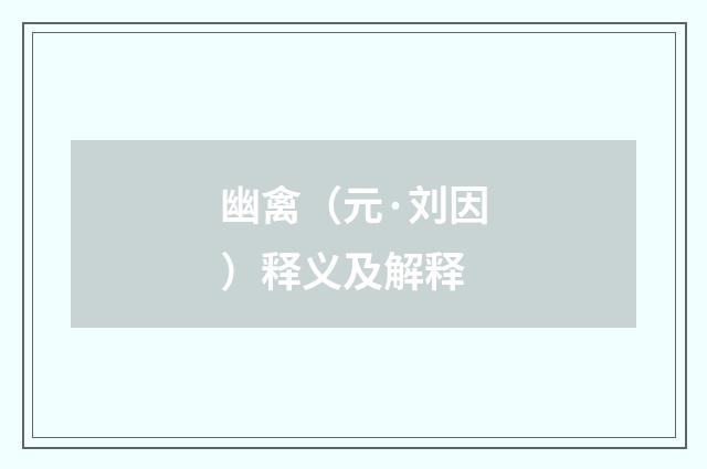 幽禽（元·刘因）释义及解释