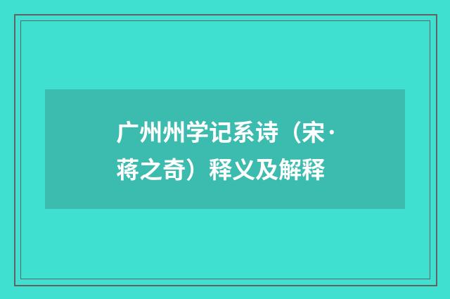 广州州学记系诗（宋·蒋之奇）释义及解释
