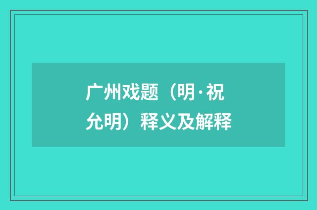 广州戏题（明·祝允明）释义及解释