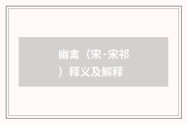 幽禽（宋·宋祁）释义及解释