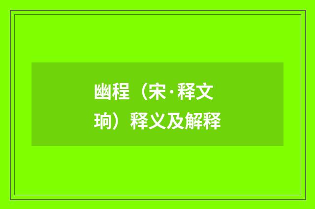 幽程（宋·释文珦）释义及解释