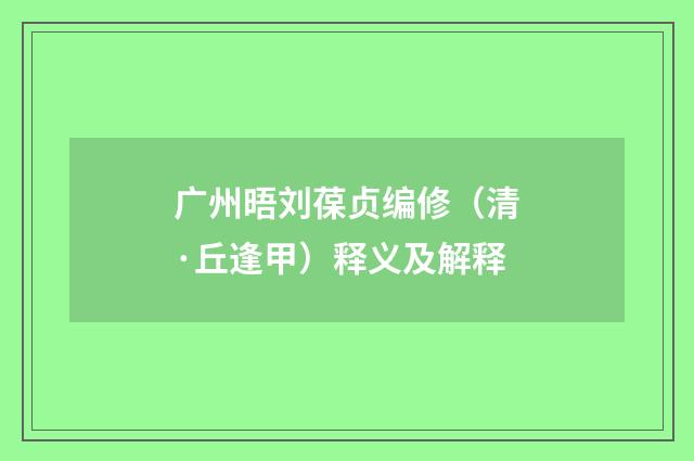 广州晤刘葆贞编修（清·丘逢甲）释义及解释