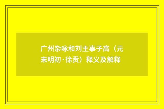 广州杂咏和刘主事子高（元末明初·徐贲）释义及解释
