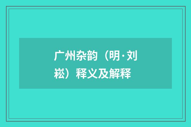 广州杂韵（明·刘崧）释义及解释