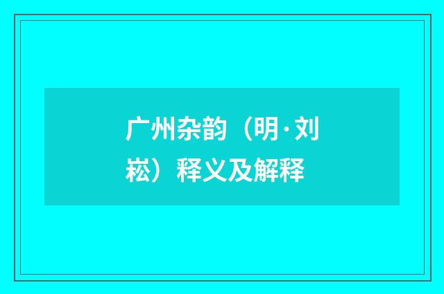 广州杂韵（明·刘崧）释义及解释